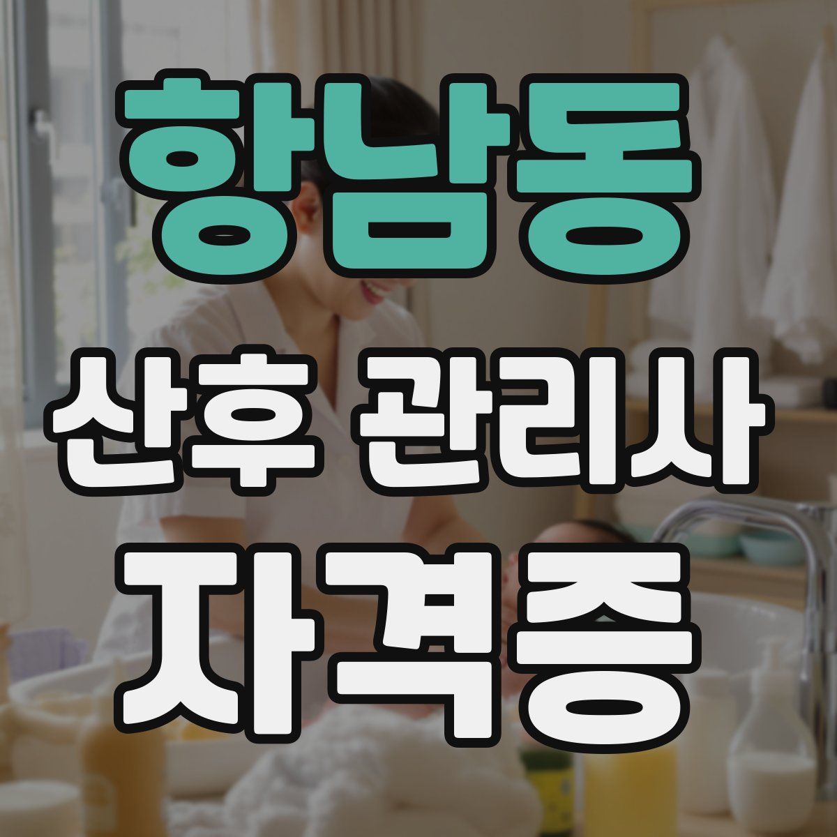 항남동 산후 관리사 자격증