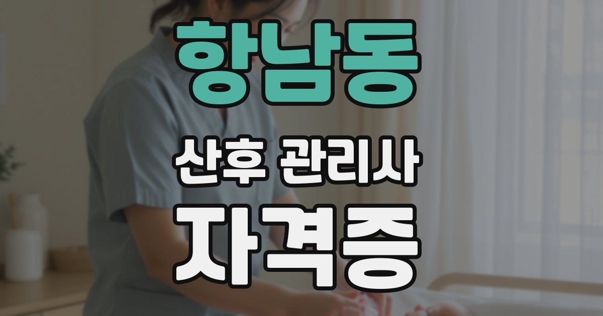 항남동 산후 관리사 자격증