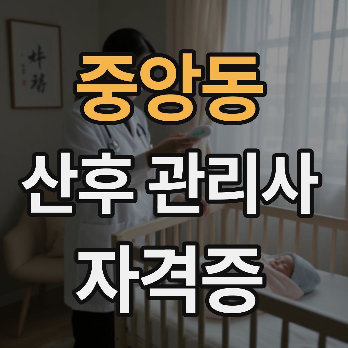 중앙동 산후 관리사 자격증 교육 시간 시험 방식 비교 포인트