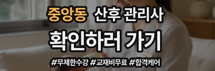 중앙동 산후 관리사 자격증