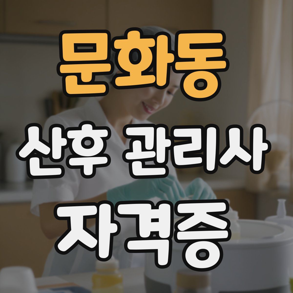 문화동 산후 관리사 자격증