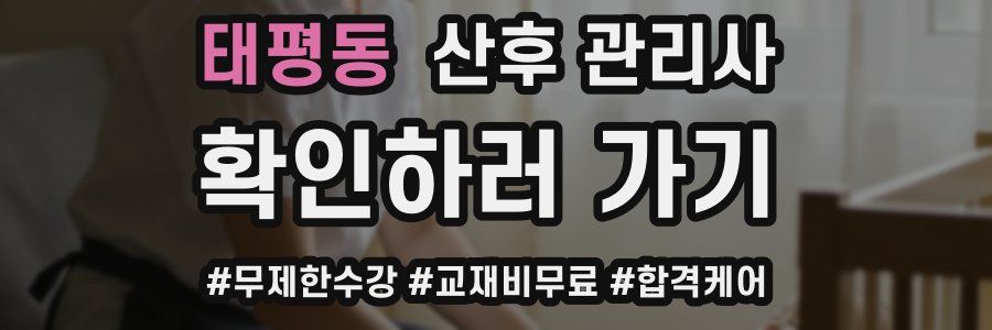 태평동 산후 관리사 자격증