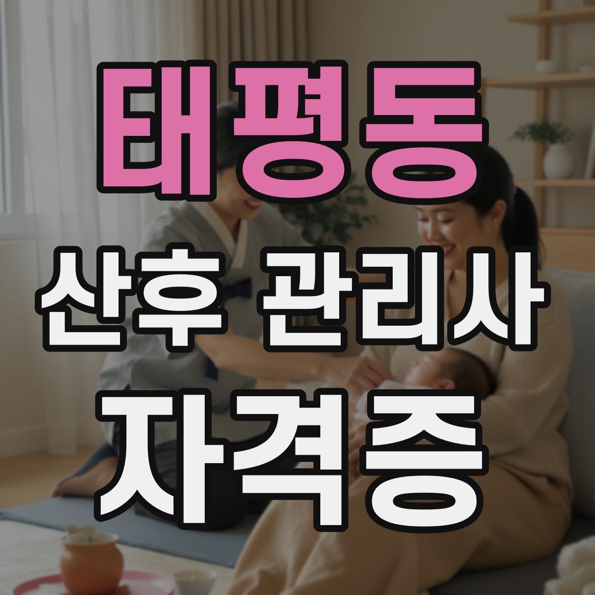 태평동 산후 관리사 자격증