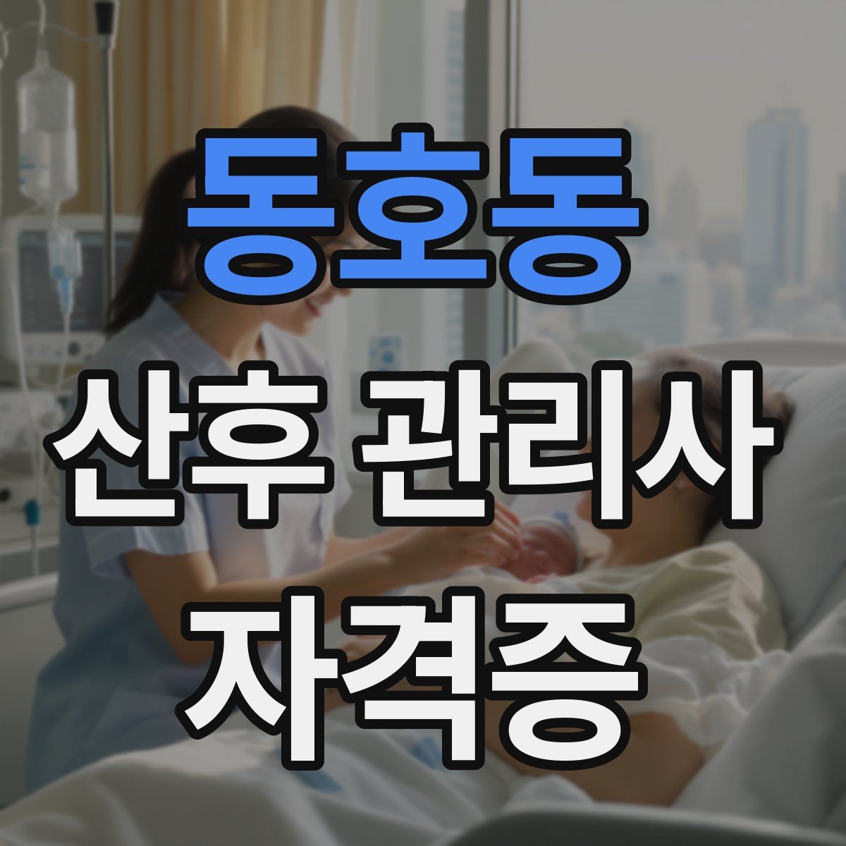 동호동 산후 관리사 자격증