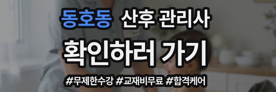 동호동 산후 관리사 자격증