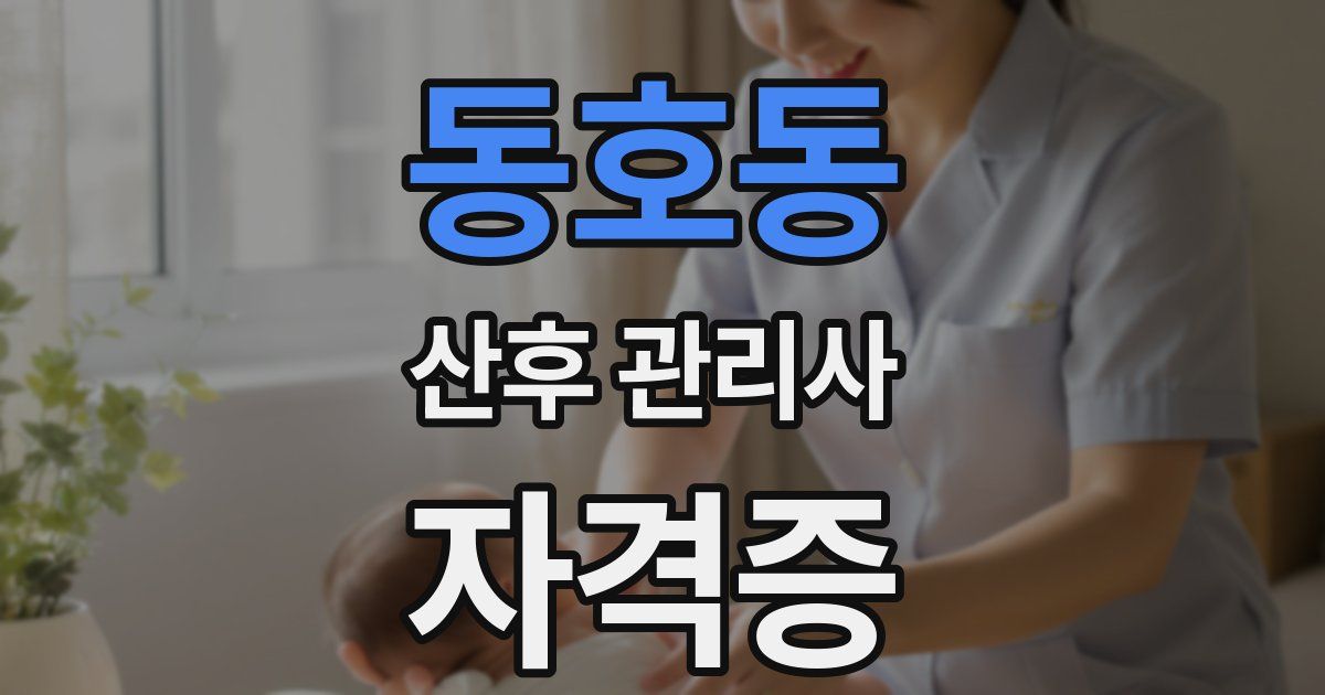 동호동 산후 관리사 자격증