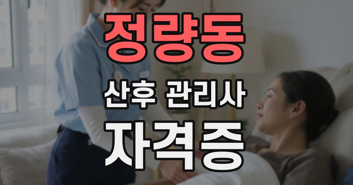 정량동 산후 관리사 자격증
