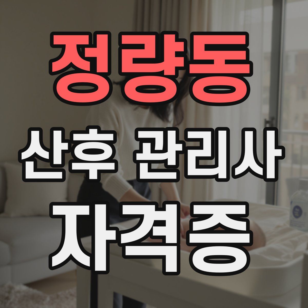 정량동 산후 관리사 자격증
