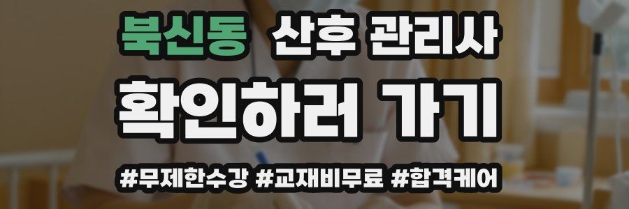 북신동 산후 관리사 자격증