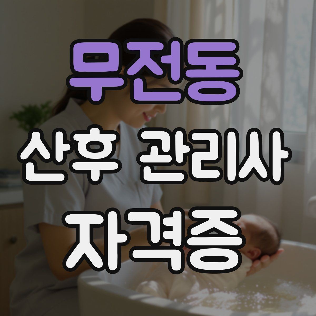 무전동 산후 관리사 자격증 산모 수면이 중요한 이유와 지원 방법