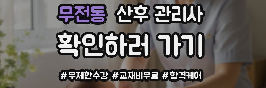 무전동 산후 관리사 자격증