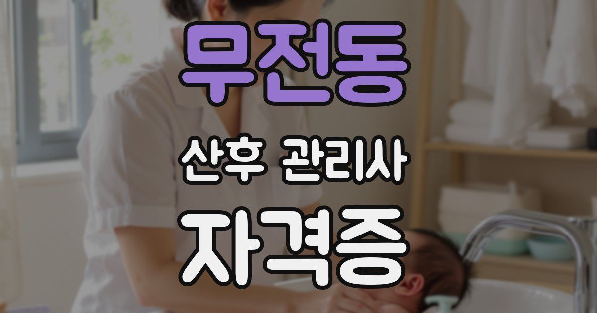 무전동 산후 관리사 자격증