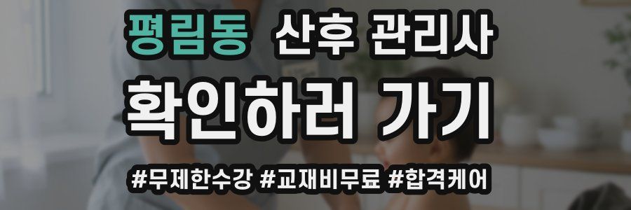 평림동 산후 관리사 자격증