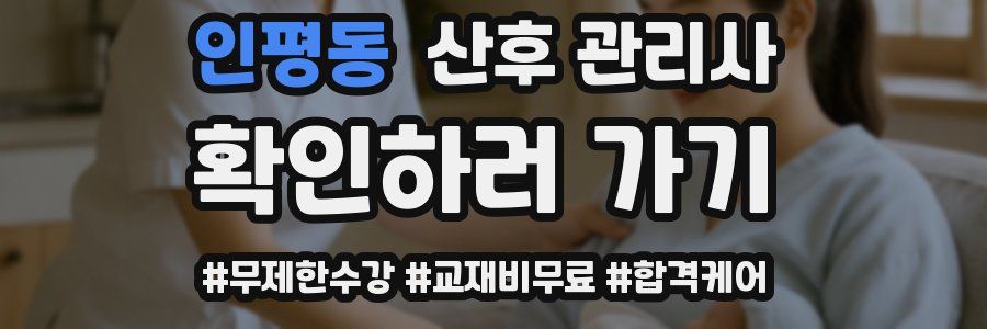 인평동 산후 관리사 자격증