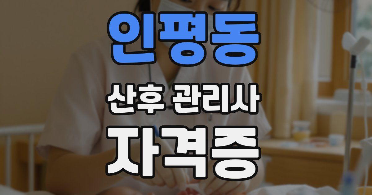 인평동 산후 관리사 자격증