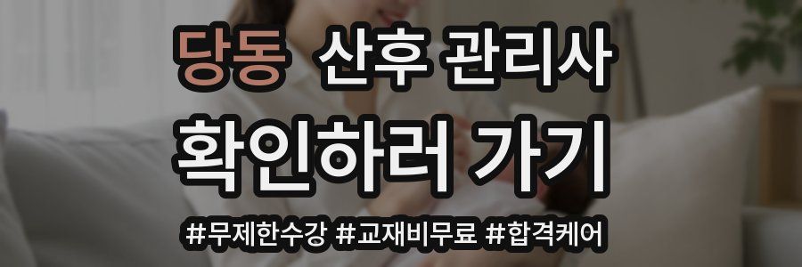 당동 산후 관리사 자격증