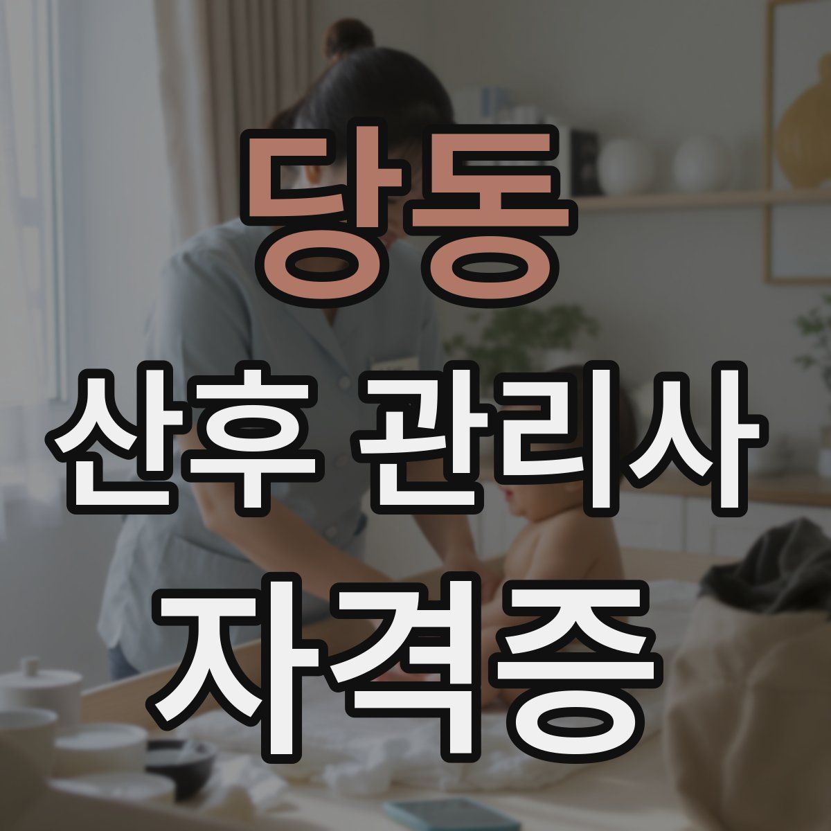 당동 산후 관리사 자격증