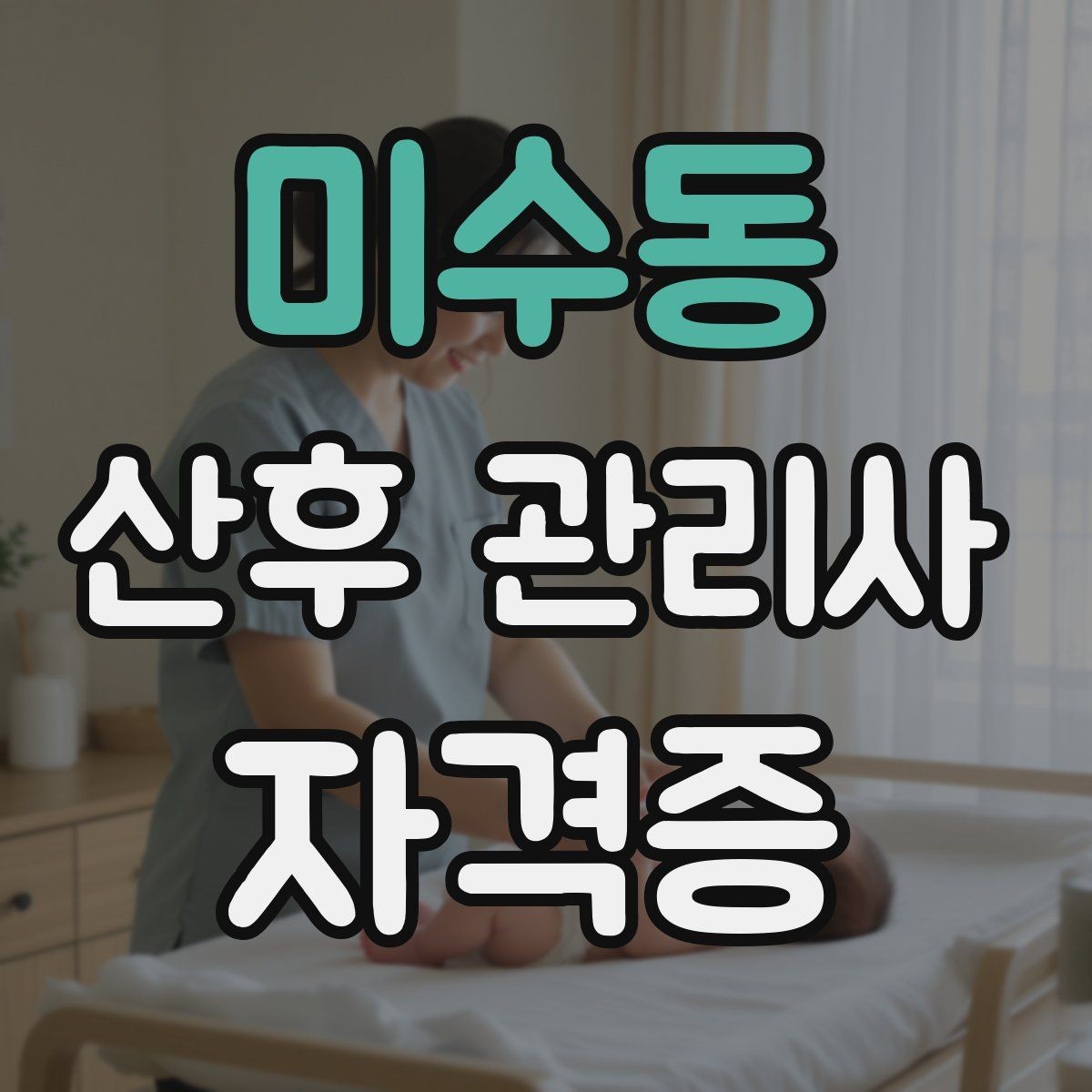 미수동 산후 관리사 자격증 초보 부모에게 꼭 알려야 할 기본 정보