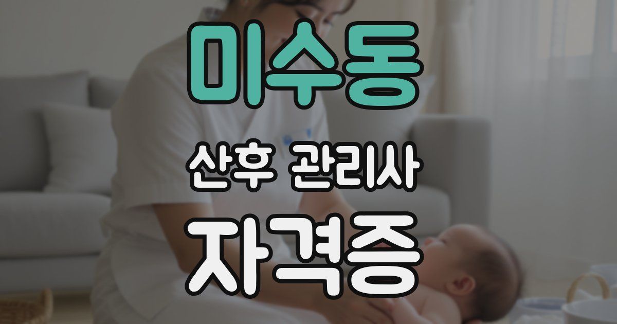 미수동 산후 관리사 자격증