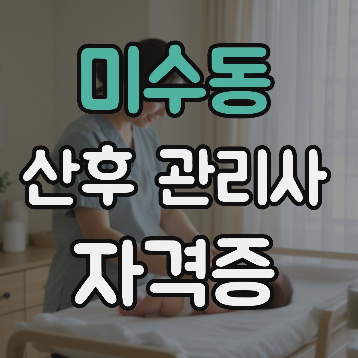 미수동 산후 관리사 자격증