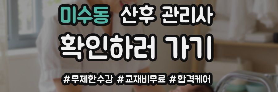 미수동 산후 관리사 자격증