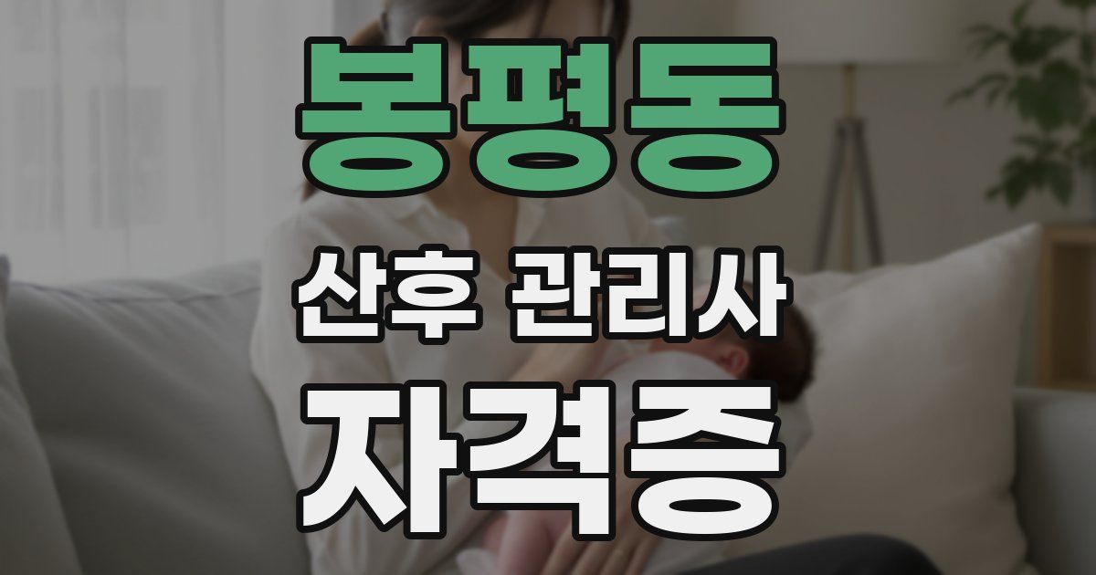 봉평동 산후 관리사 자격증