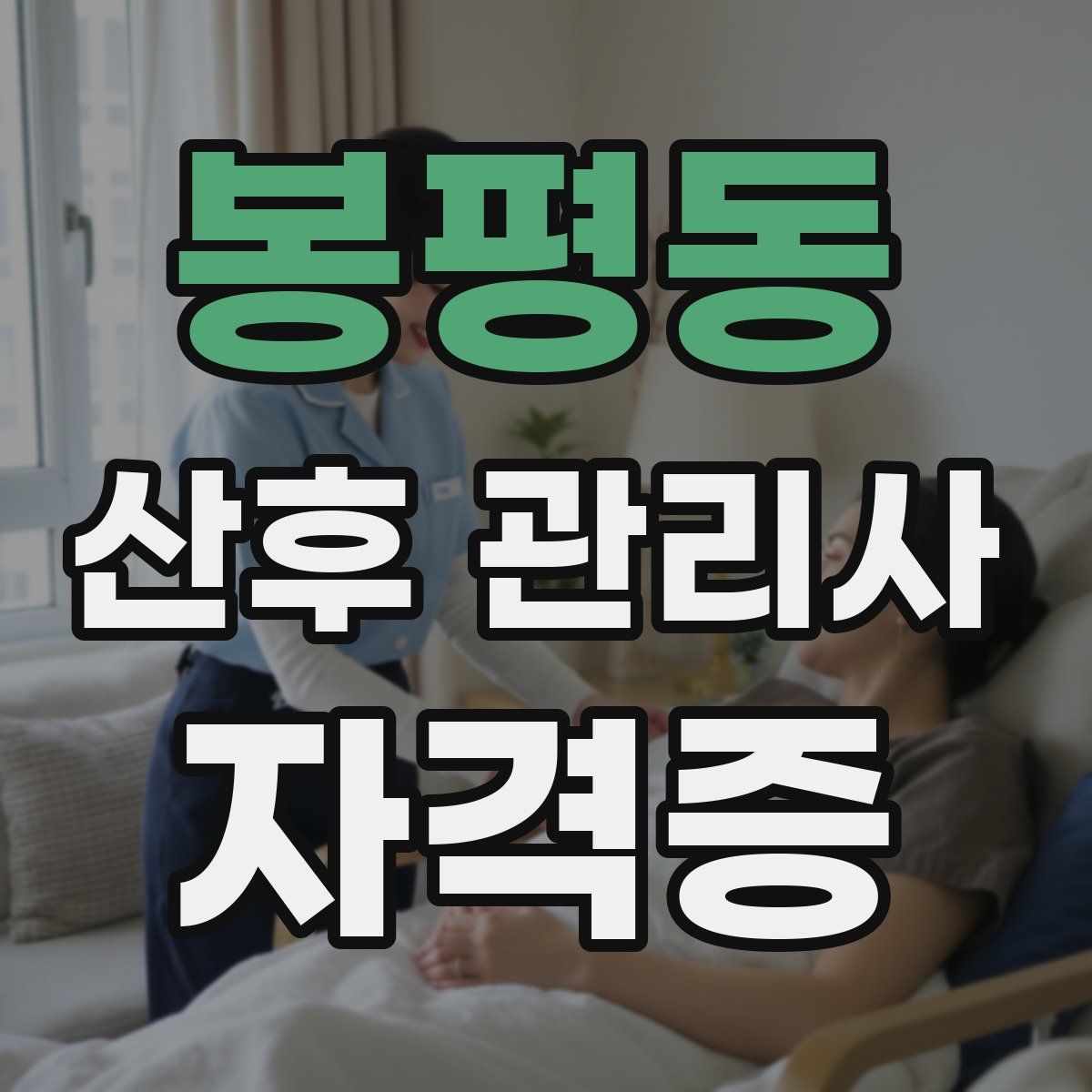 봉평동 산후 관리사 자격증