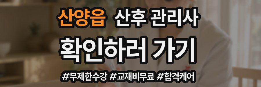 산양읍 산후 관리사 자격증