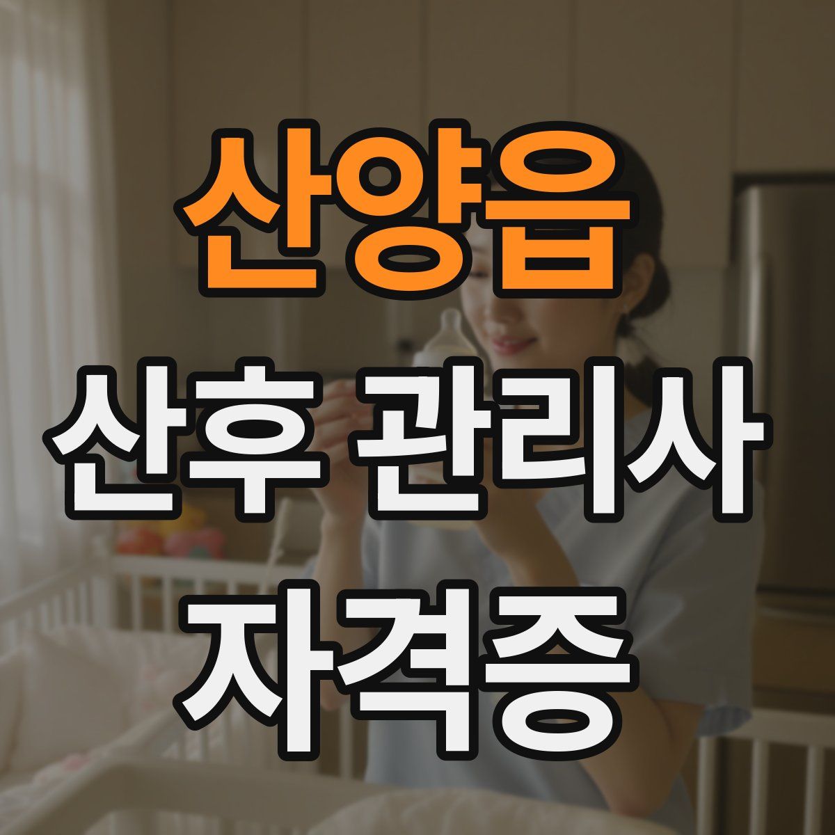 산양읍 산후 관리사 자격증