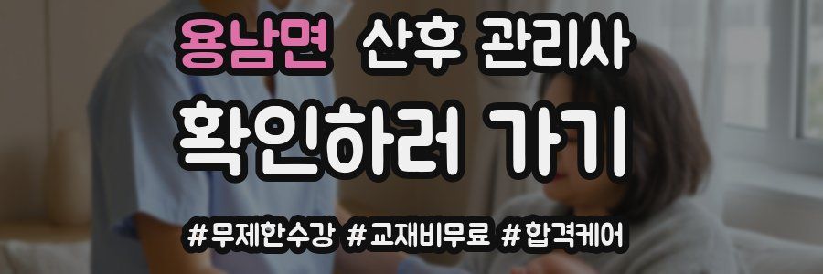 용남면 산후 관리사 자격증