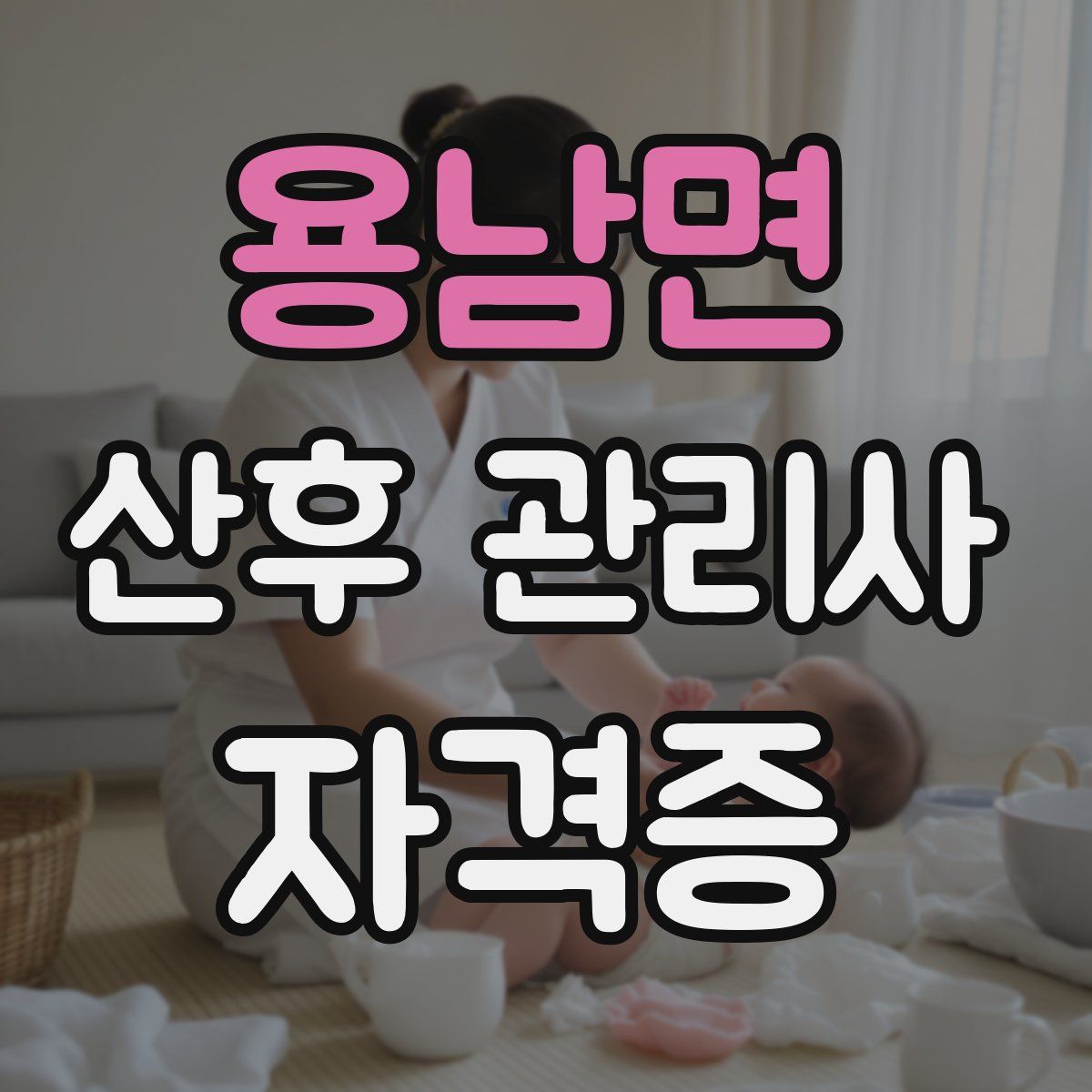 용남면 산후 관리사 자격증