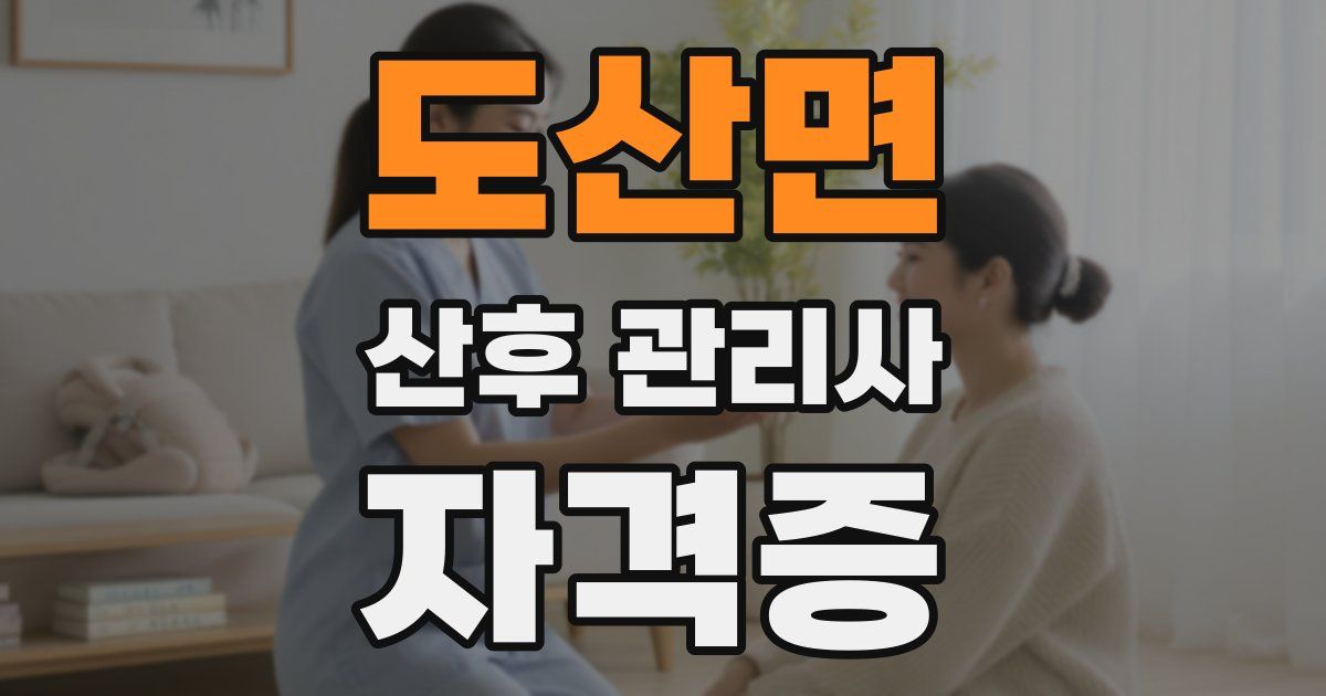 도산면 산후 관리사 자격증