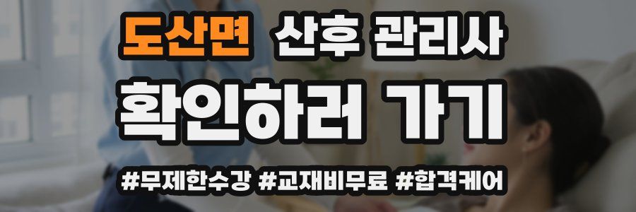 도산면 산후 관리사 자격증