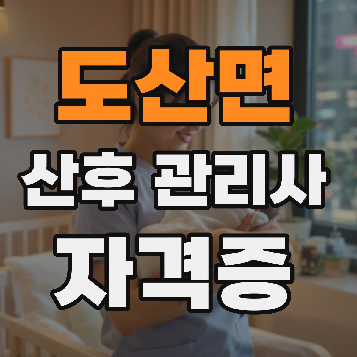 도산면 산후 관리사 자격증