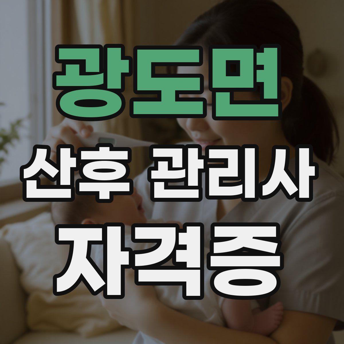 광도면 산후 관리사 자격증