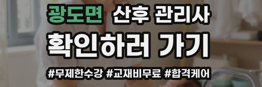 광도면 산후 관리사 자격증