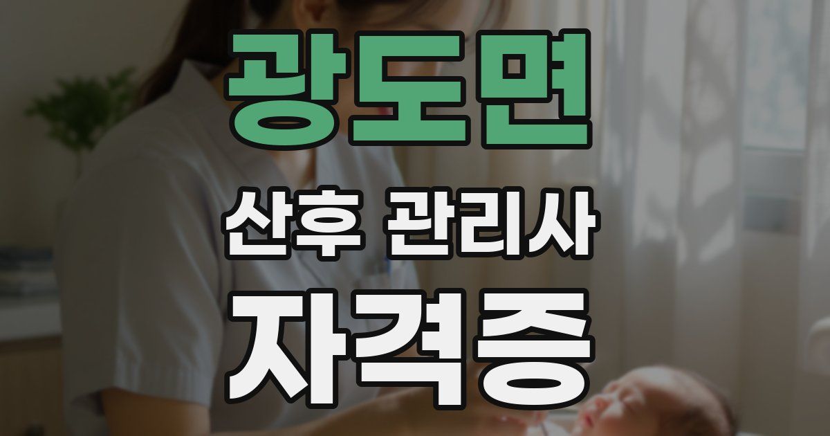 광도면 산후 관리사 자격증