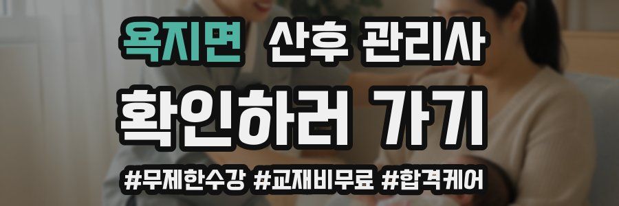 욕지면 산후 관리사 자격증