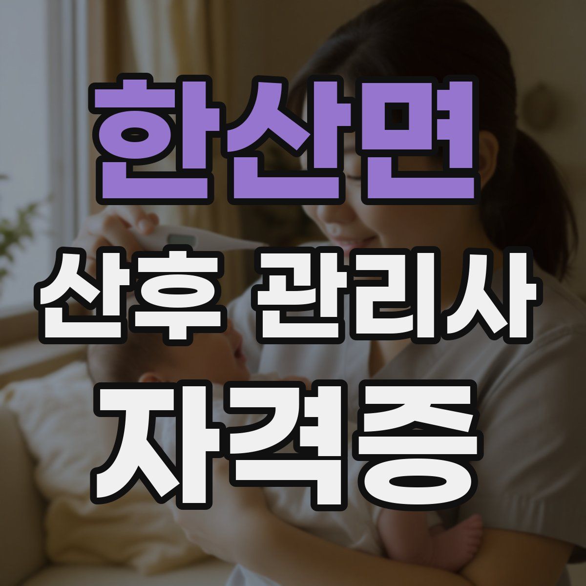 한산면 산후 관리사 자격증