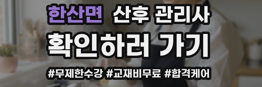 한산면 산후 관리사 자격증