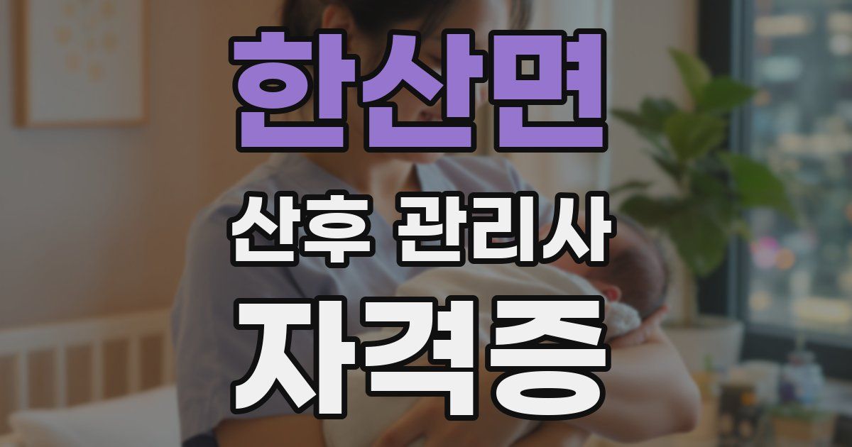 한산면 산후 관리사 자격증
