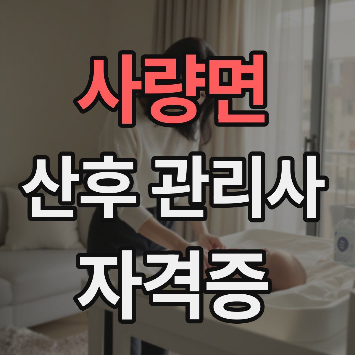 사량면 산후 관리사 자격증