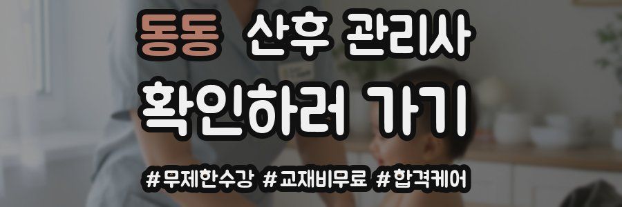 동동 산후 관리사 자격증
