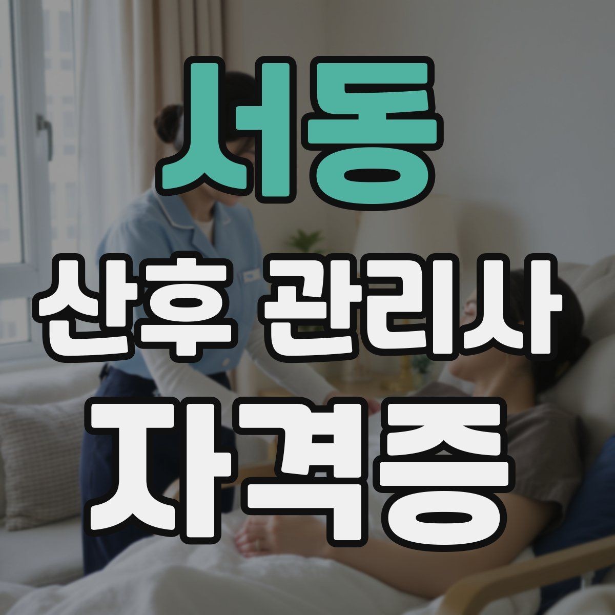 서동 산후 관리사 자격증 준비물 체크리스트로 실수 줄이기