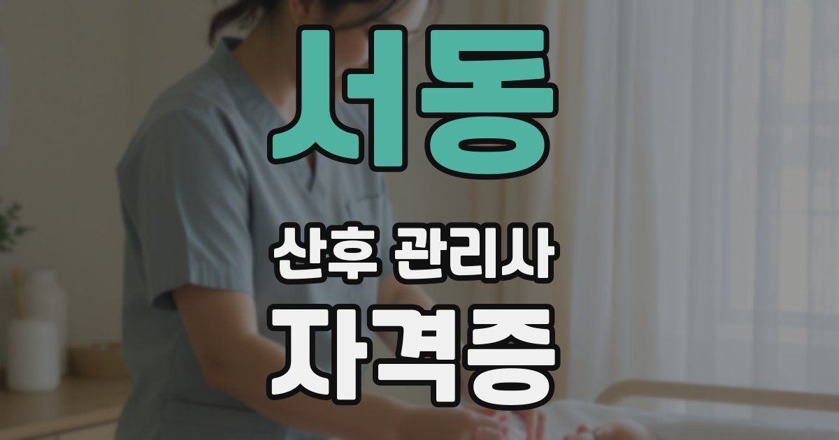 서동 산후 관리사 자격증