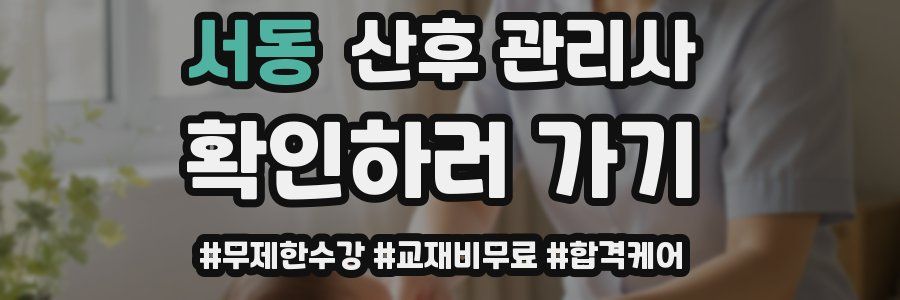 서동 산후 관리사 자격증