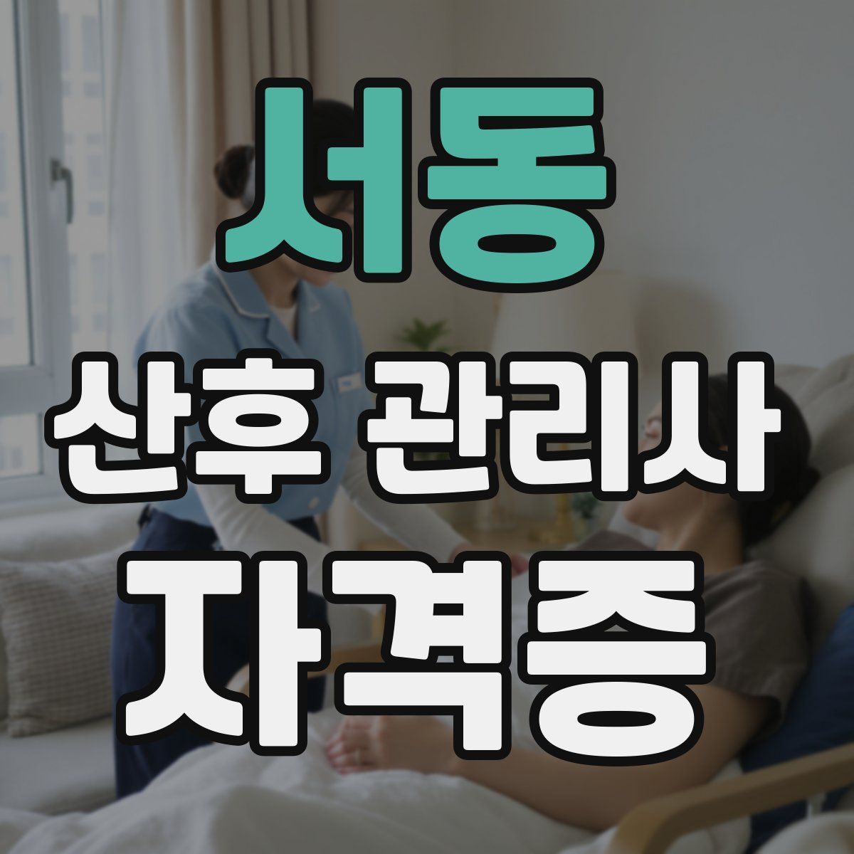 서동 산후 관리사 자격증