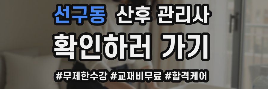 선구동 산후 관리사 자격증