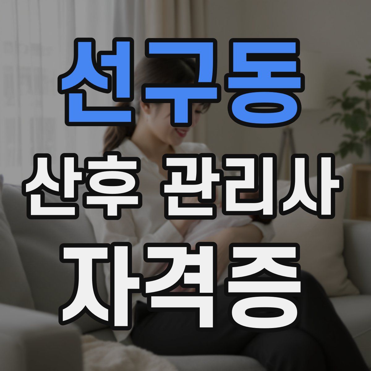 선구동 산후 관리사 자격증
