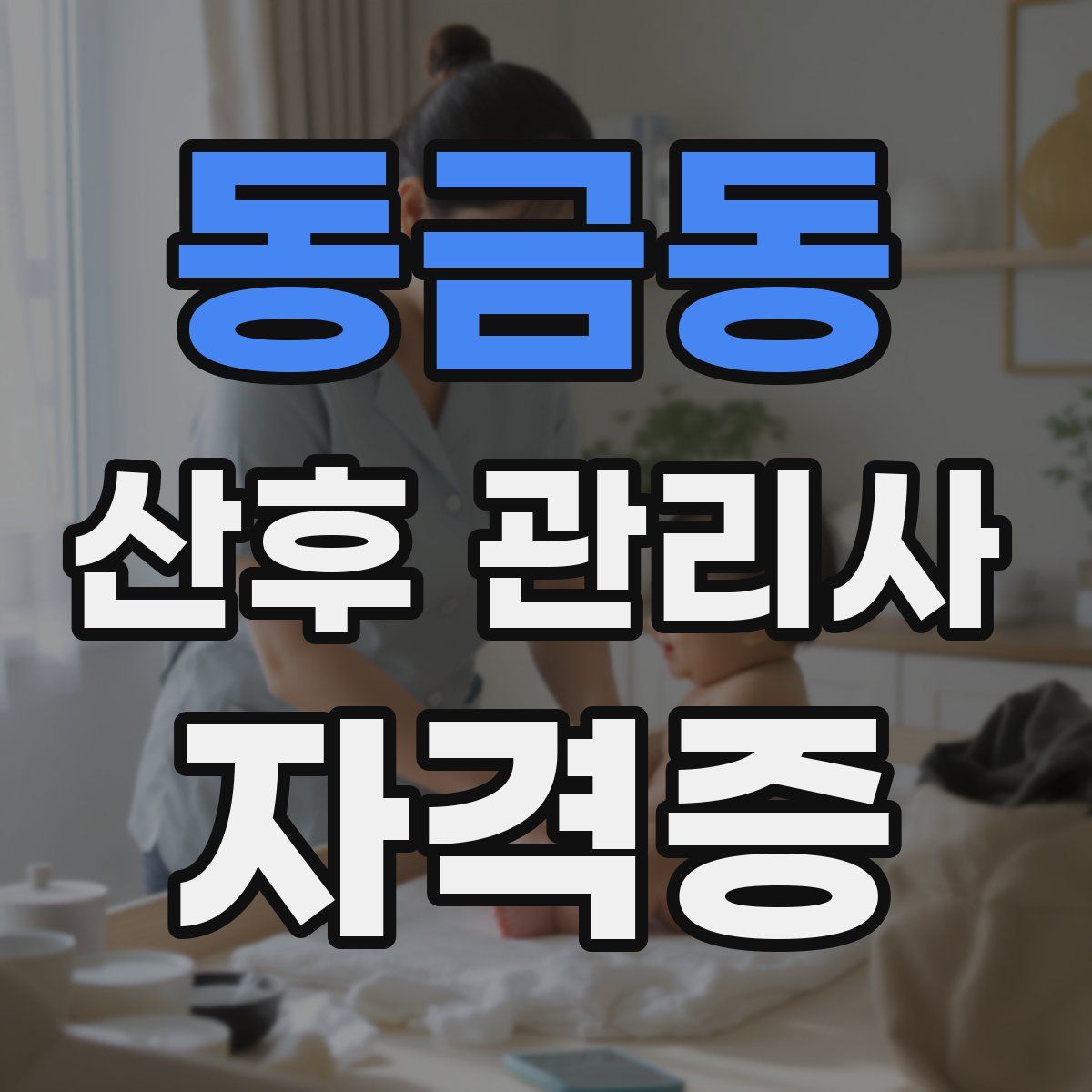 동금동 산후 관리사 자격증